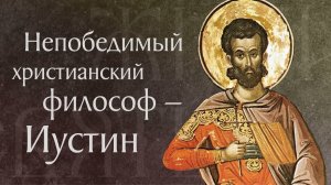 Житие святого мученика Иустина Философа († 166). Память 14 июня