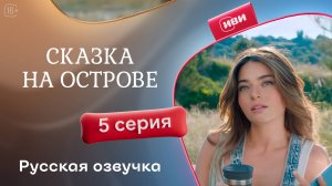 Сказка на острове | 5 серия | русский дубляж