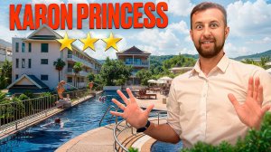 Karon Princess Hotel 3* о. Пхукет, Таиланд. Обзор Павла Георгиева