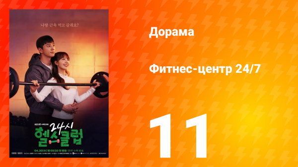 Фитнес-центр 24/7 1 сезон 11 серия