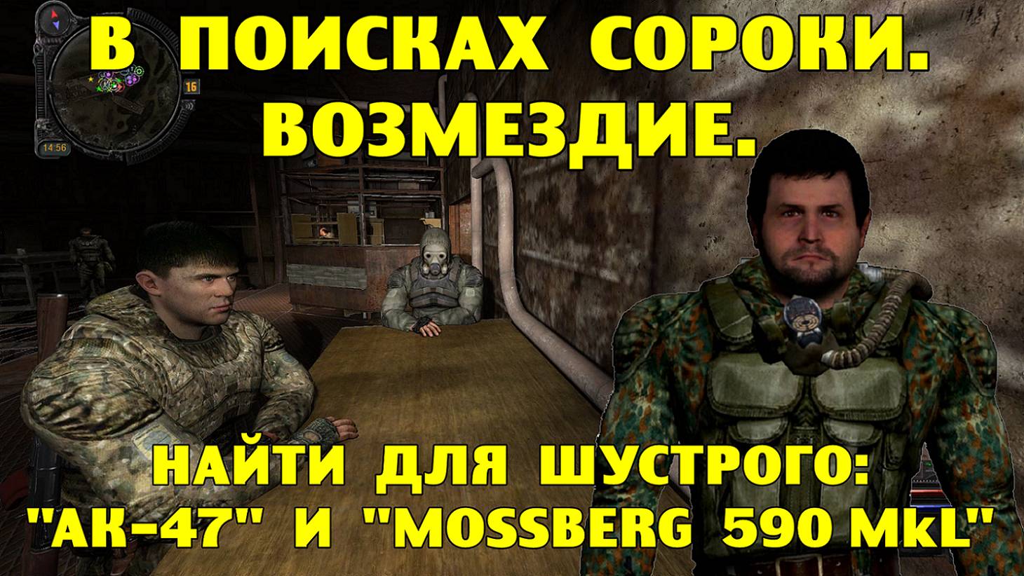 Путь А.н.т.и.к.в.а.р.а. В поисках Сороки. Возмездие. Найти для Шустрого АК-47 и Mossberg 590MkL. смотреть онлайн