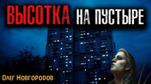 ВЫСОТКА НА ПУСТЫРЕ | Страшные истории
