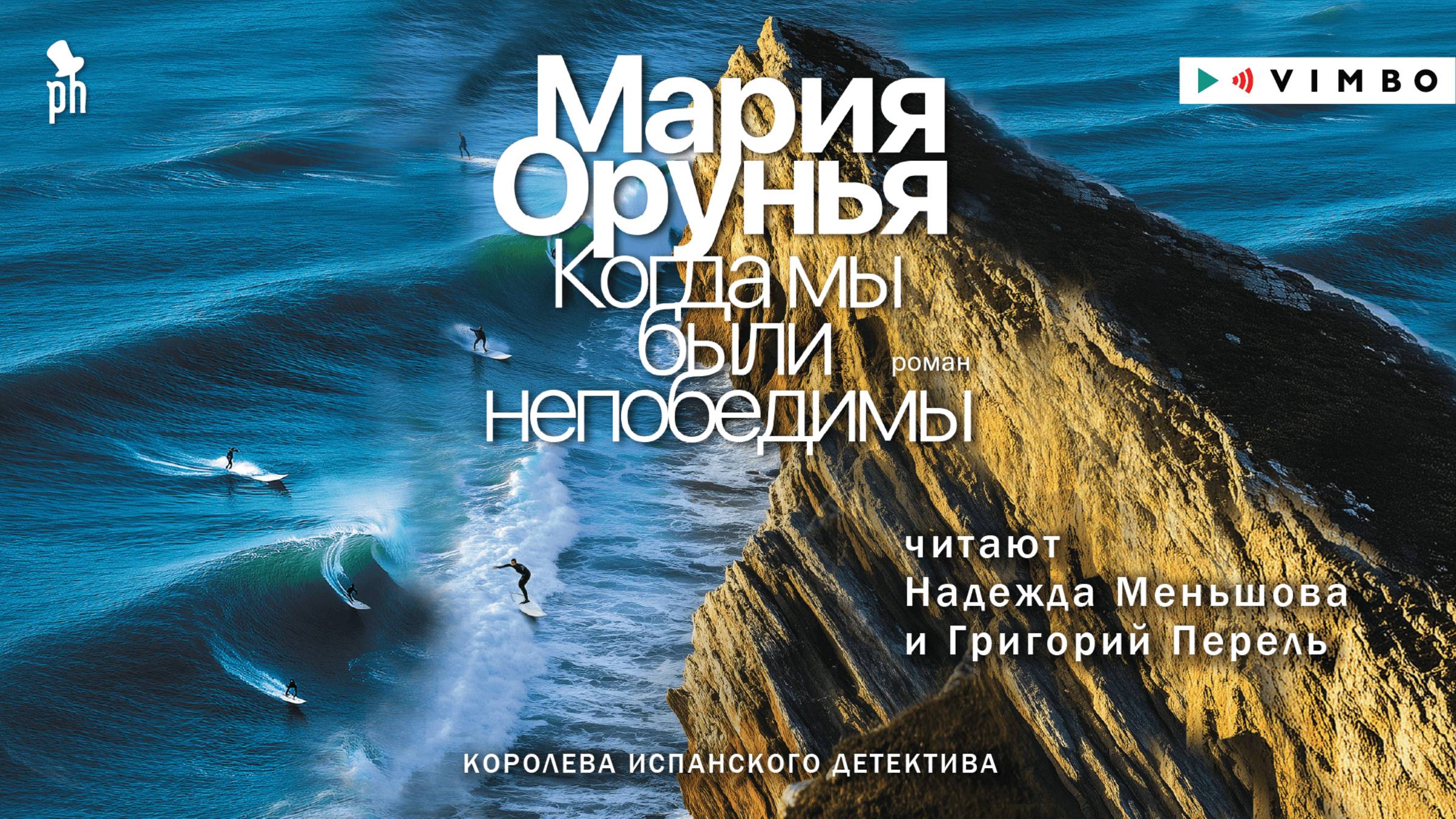 новинка МАРИЯ ОРУНЬЯ «КОГДА МЫ БЫЛИ НЕПОБЕДИМЫ» фрагмент аудиокниги смотреть онлайн