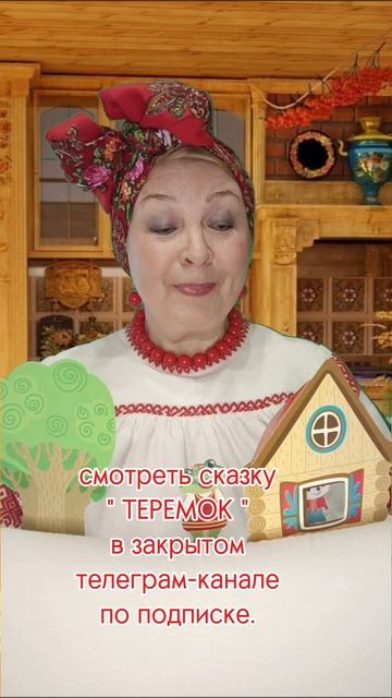 СКАЗКА ТЕРЕМОК