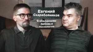 Евгений Скарабейников - я объединяю любовь и технологию