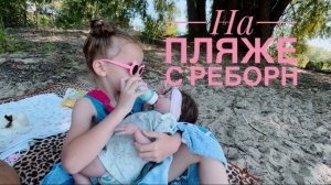 На пляже с РЕБОРН