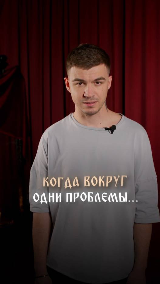 Когда вокруг одни проблемы смотреть онлайн