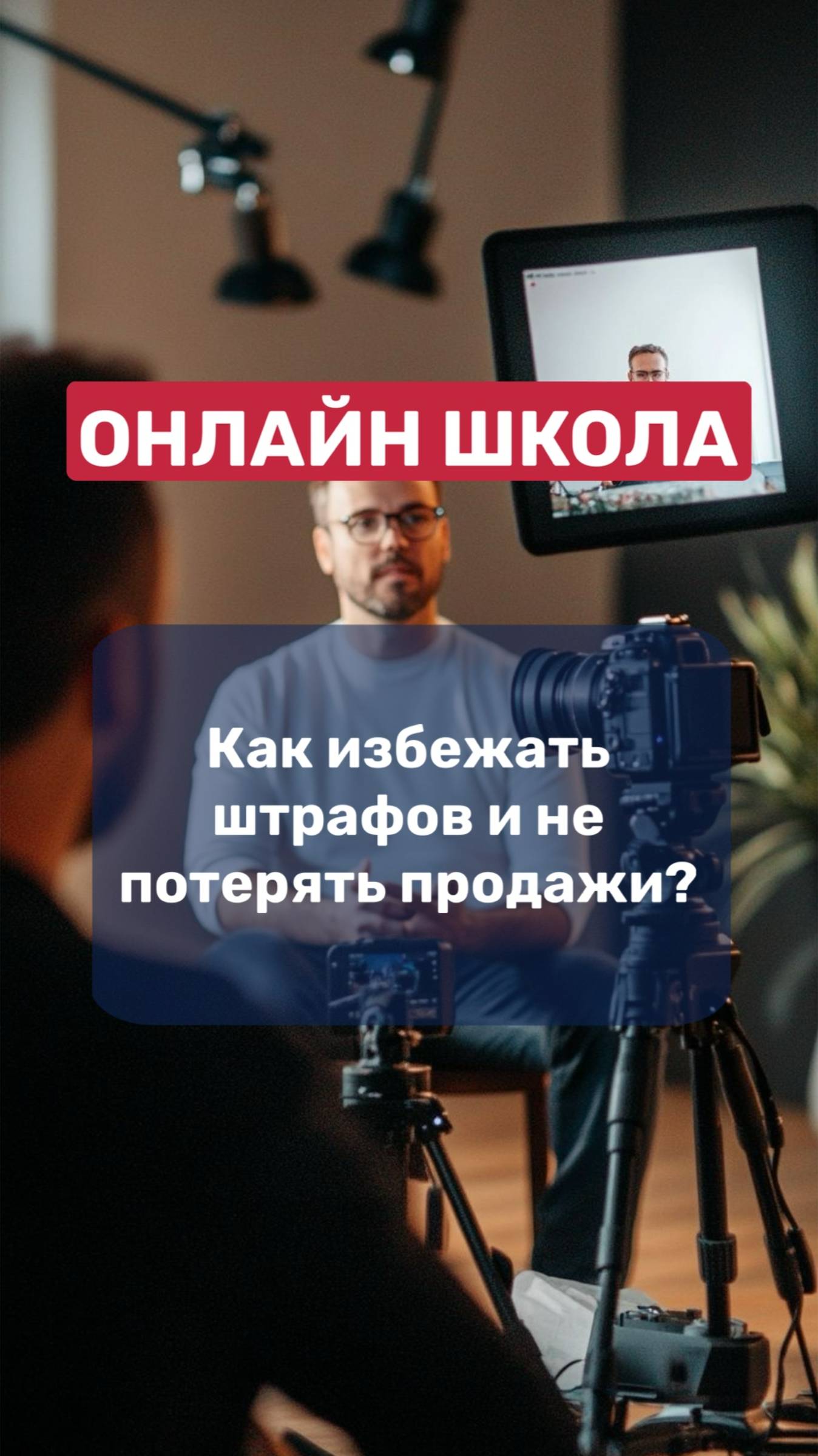 ОНЛАЙН-ШКОЛА | как избежать штрафов и не потерять продажи❓ смотреть онлайн