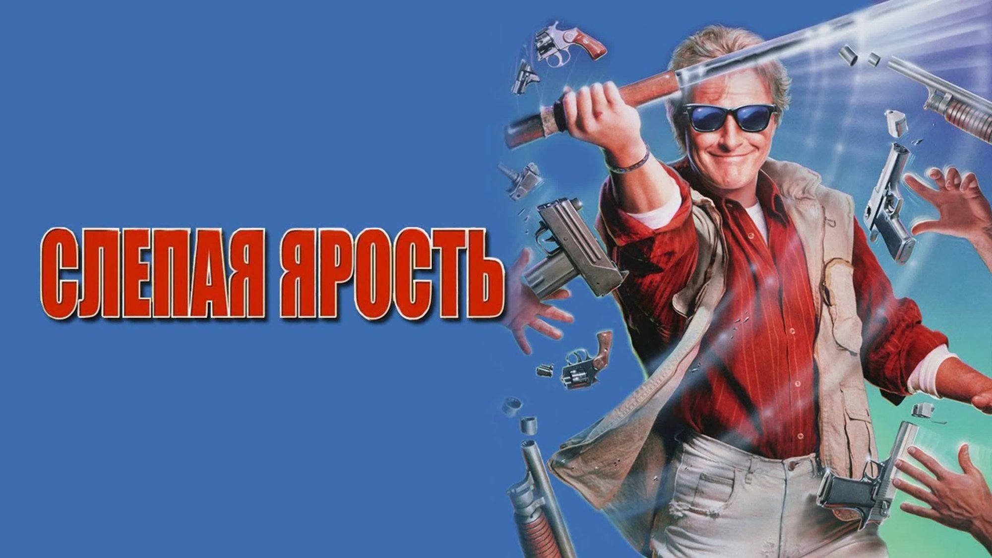 Слепая ярость | Blind Fury (1989) смотреть онлайн
