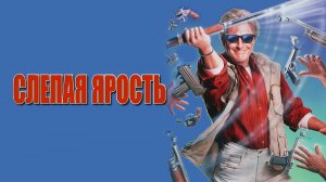 Слепая ярость | Blind Fury (1989)