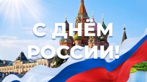Флешмоб День России