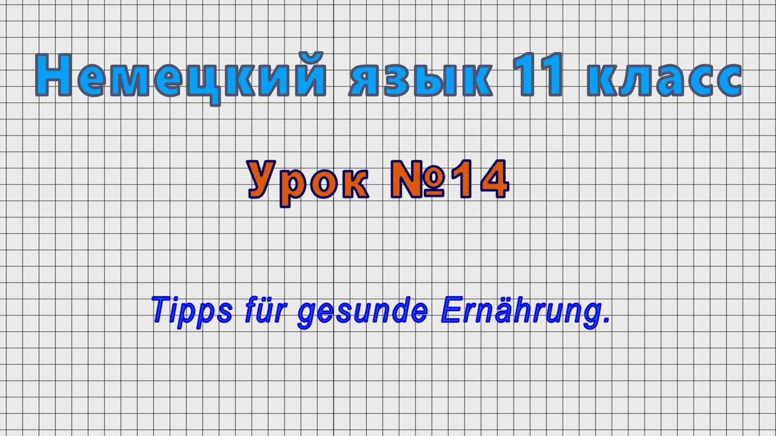 Немецкий язык 11 класс (Урок№14 - Tipps Für Gesunde Ernährung.)