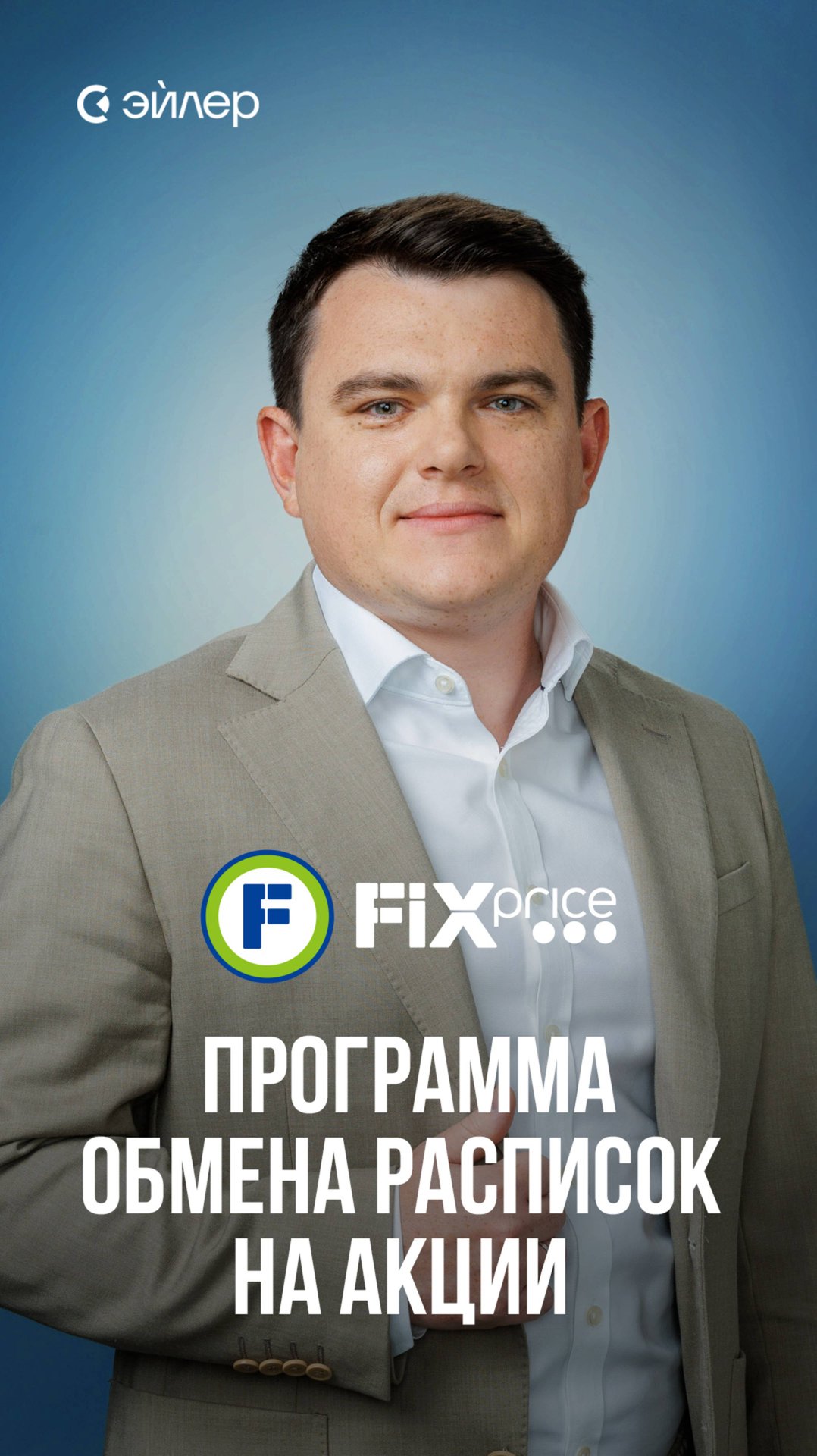 Fix Price: программа обмена расписок на акции смотреть онлайн