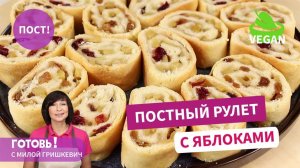 ОН ВАС ОЧЕНЬ УДИВИТ! Постный, Без Дрожжей! Мягкий Постный Рулет с Яблоками на Минералке!