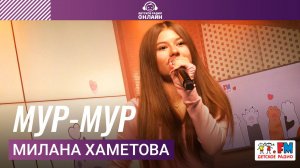 Милана Хаметова - Мур-Мур (Выступление на Детском радио)