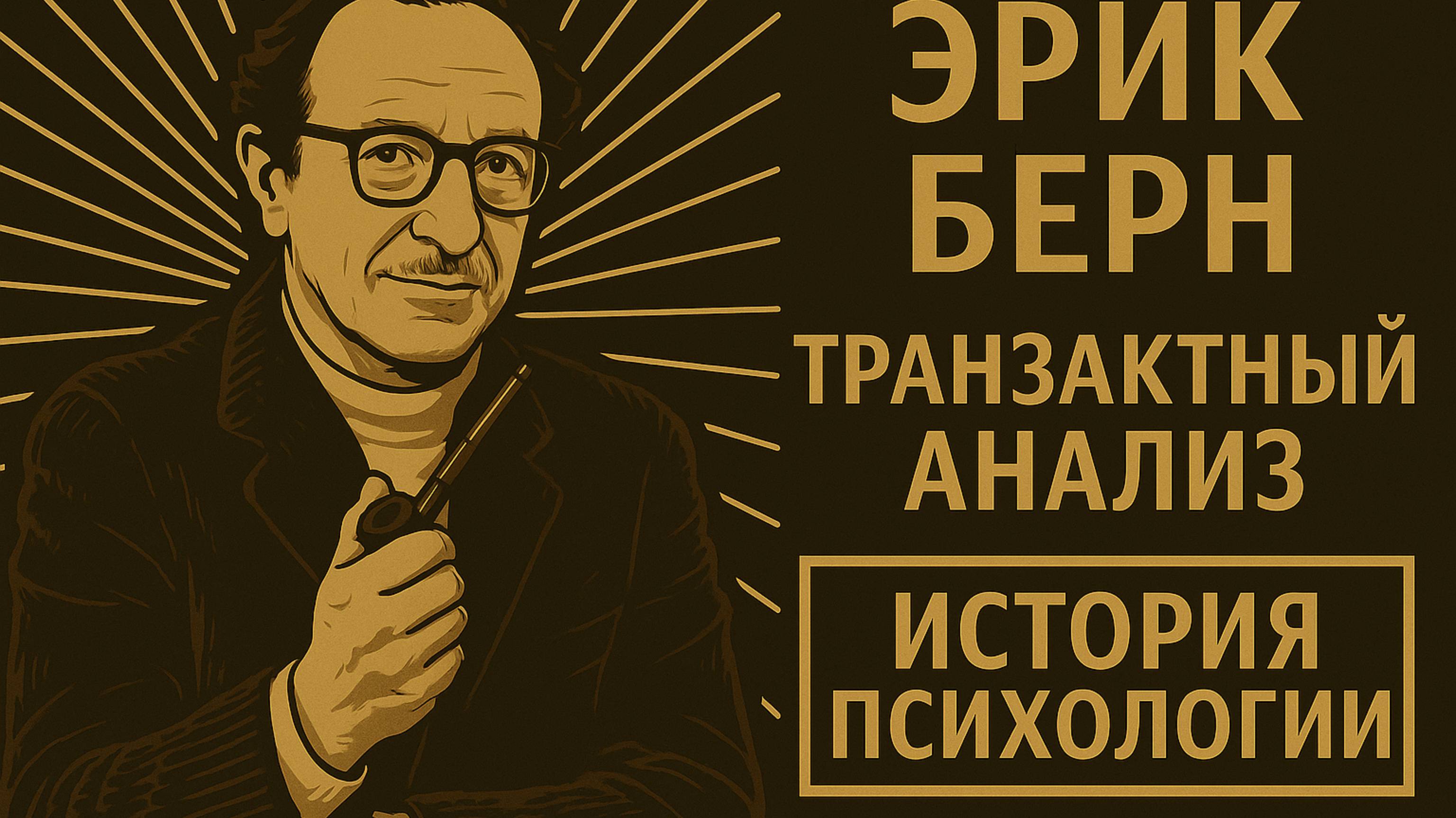 Эрик Берн — Мы все играем в игры | История психологии | Выпуск 5 транзактный анализ #эрикберн #та