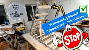 Усиление, ремонт стремянки - лестницы .