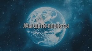 «Мы дети планеты»