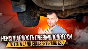 Неисправность пневмоподвески Toyota Land Cruiser Prado 120