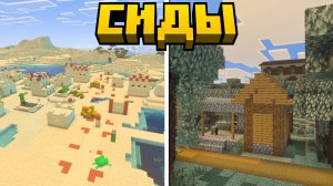 Лучшие Сиды на Деревню в Майнкрафт Бедрок | Майнкрафт ПЕ 1.21.82