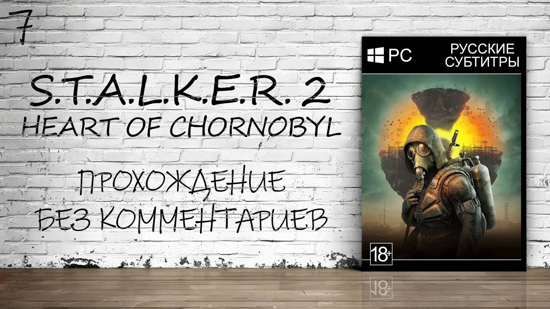 S.T.A.L.K.E.R. 2: Heart of Chornobyl - Прохождение #7 (Без Комментариев) смотреть онлайн