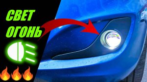 Установка туманок с линзами на хендай солярис улучшение света ПТФ