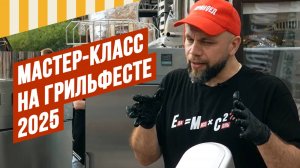 РОЗЫГРЫШ шикарных призов от ЕМКОЛБАСКИ 14.06.2025г. Мастер-класс по Краковской на Grillfest 2025.