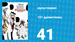 101 далматинец 41 серия «Большое яйцо» (мультсериал, 1997)