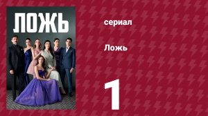 Ложь 1 серия (сериал, 2024)