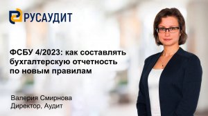ФСБУ 4/2023: как составлять бухгалтерскую отчетность по новым правилам