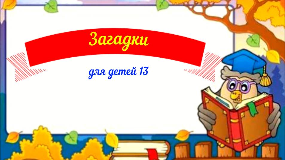 Загадки для детей