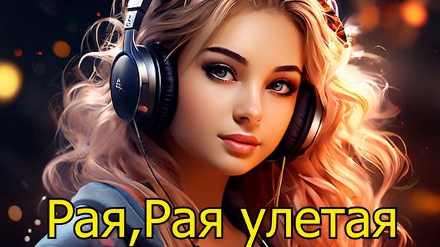 "РАЯ,РАЯ, УЛЕТАЯ" ТЕКСТ ДОНИТО РАКАЛИТО ИСПОЛНЯЕТ НЕЙР?