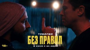 Без правил | Трейлер | В кино с 24 июля