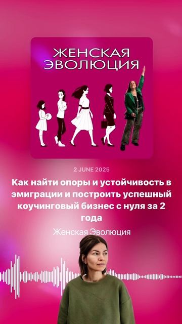 3 года, 2 страны и поиск опор: Как Оля Бастрон построила коучинговую практику с нуля в эмиграции смотреть онлайн