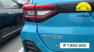 Toyota Raize - солько стоит и чем хорош? В наличии во Владивостоке #авторынокновый #автовналичии #вл