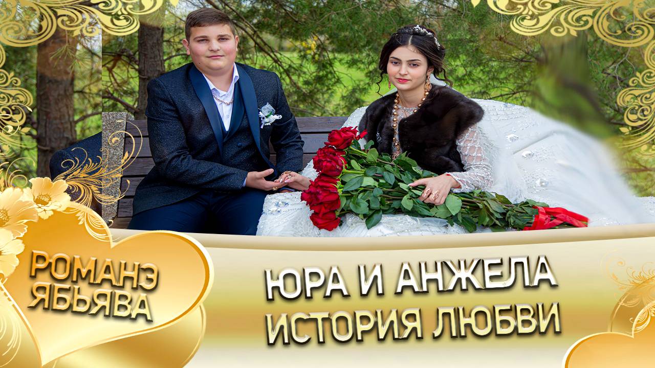 Юра и Анжела! Одэл о Мадяри о Крымо! Кай о Лашо о Малышка! История любви!