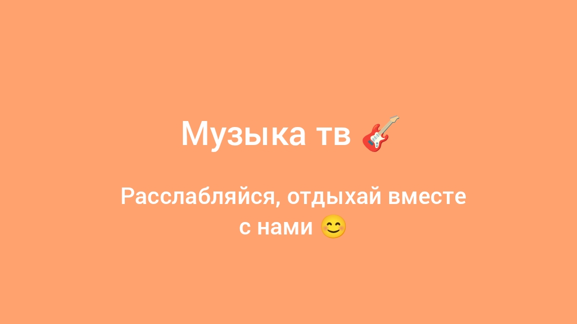 Музыка тв 🎸 расписание на весь день ( мой канал ) смотреть онлайн