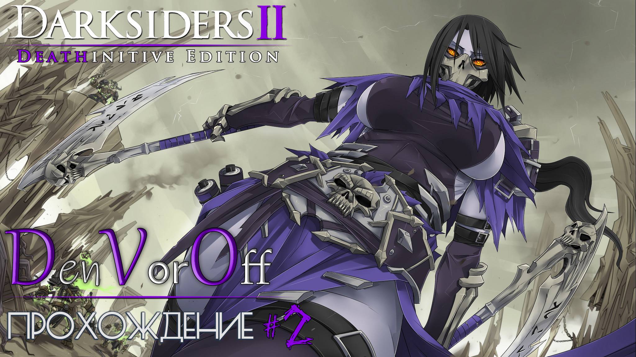 Проходим Темные Стороны 2 (2 Серия) - Darksiders II Deathinitive Edition