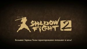 ТОП 11 МИФИЧЕСКИХ ЗАЧАРОВАНИЙ В SHADOW FIGHT 2!