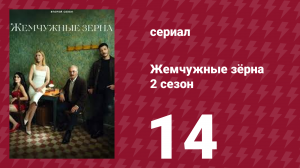 Жемчужные зёрна 2 сезон 14 серия (сериал, 2024)