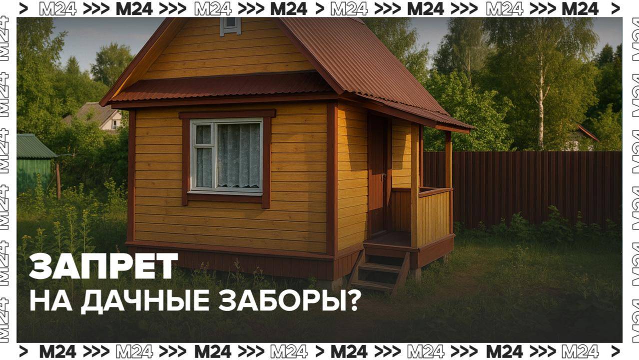 Специалисты опровергли информацию о новых ограничениях на дачные ограждения - Москва 24