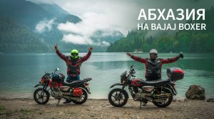Путешествие мечты на Bajaj Boxer: Россия от Электростали до  Абхазии за 4000 км