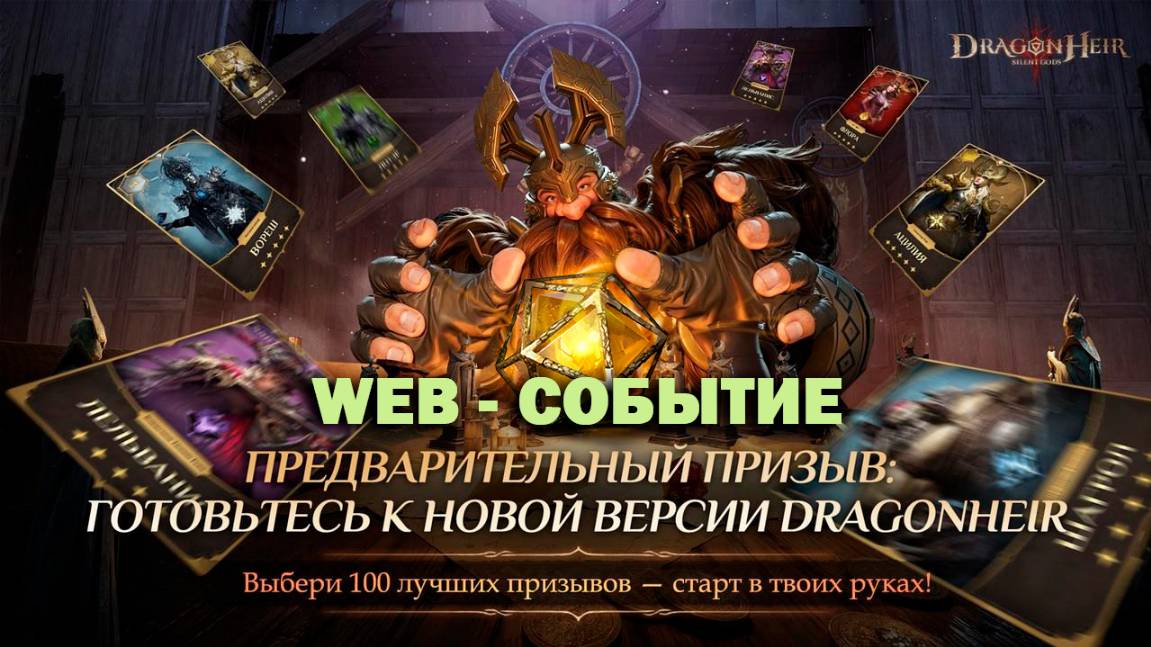 Dragonheir: Silent Gods - Старт события 