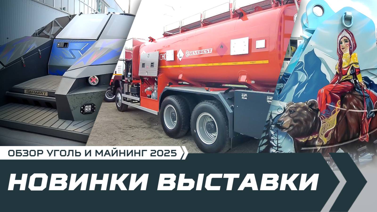 Новинки выставки Уголь России и Майнинг 2025