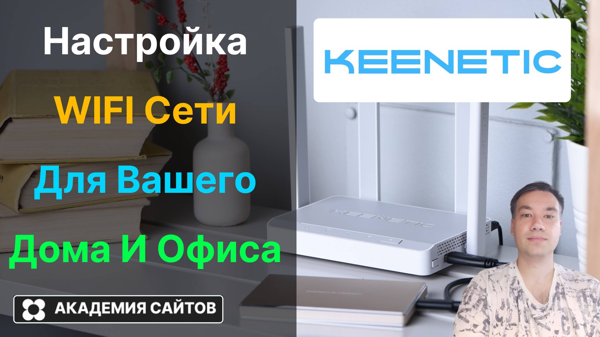 👑 Роутер Keenetic - Настройка Wi-Fi сети: Имя, Пароль - 2025