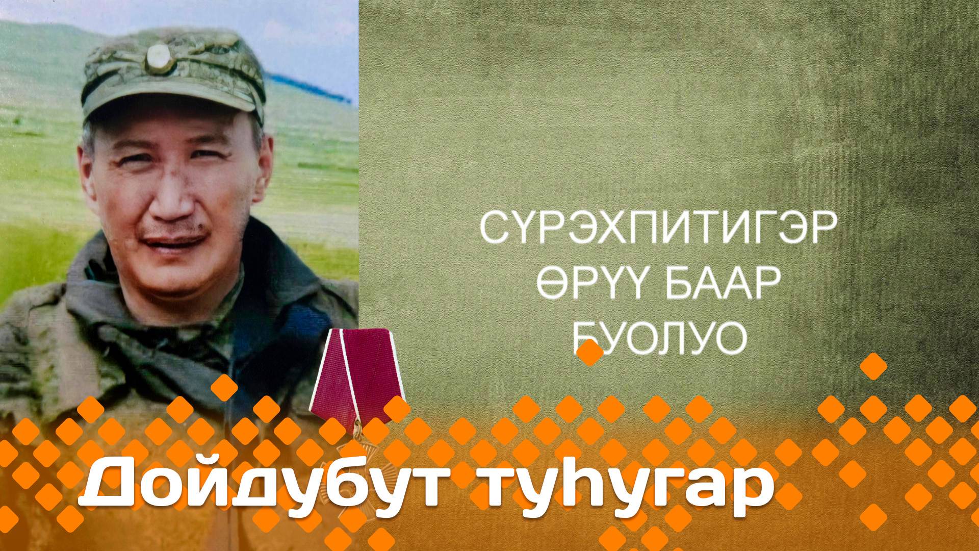 «Дойдубут туһугар»  (11.06.25)