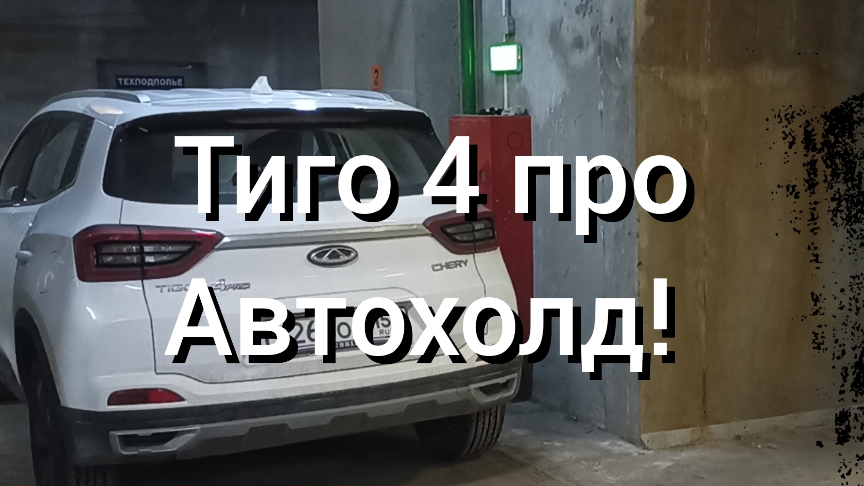 Чери Тиго 4 про автохолд!