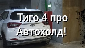 Чери Тиго 4 про автохолд!