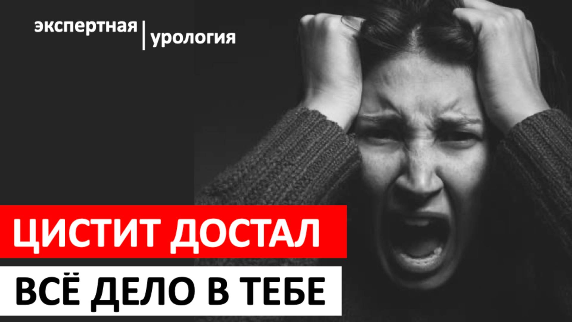 Жесткая правда о цистите, о которой вам не говорят врачи! Причины цистита. Международный протокол. смотреть онлайн