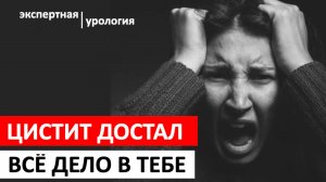 Жесткая правда о цистите, о которой вам не говорят врачи! Причины цистита. Международный протокол.